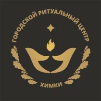 ХИМКИ ГОРОДСКОЙ РИТУАЛЬНЫЙ ЦЕНТРЦЕНТР