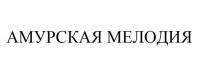 АМУРСКАЯ МЕЛОДИЯ