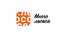 МНОГО ЛОСОСЯ