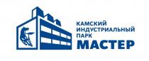 МАСТЕР КАМСКИЙ ИНДУСТРИАЛЬНЫЙ ПАРКПАРК