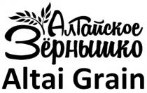 АЛТАЙСКОЕ ЗЁРНЫШКО ALTAI GRAINЗEРНЫШКО GRAIN