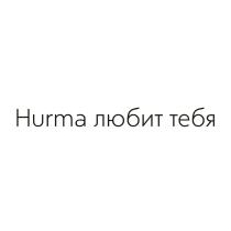 HURMA ЛЮБИТ ТЕБЯТЕБЯ