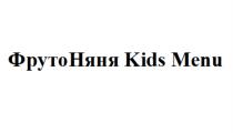 ФРУТОНЯНЯ KIDS MENUMENU