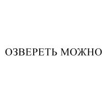 ОЗВЕРЕТЬ МОЖНОМОЖНО