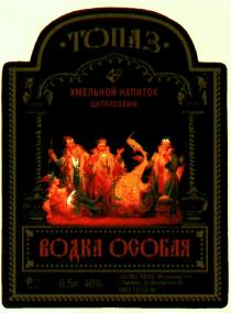 ТОПАЗ ХМЕЛЬНОЙ НАПИТОК ЦИТРУСОВЫЙ ВОДКА ОСОБАЯ ЗАО ЛВЗ