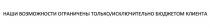 НАШИ ВОЗМОЖНОСТИ ОГРАНИЧЕНЫ ТОЛЬКО ИСКЛЮЧИТЕЛЬНО БЮДЖЕТОМ КЛИЕНТАКЛИЕНТА