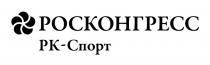 РОСКОНГРЕСС РК-СПОРТРК-СПОРТ