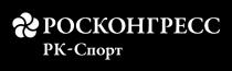 РОСКОНГРЕСС РК-СПОРТРК-СПОРТ