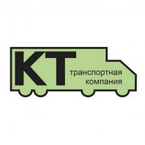 КТ ТРАНСПОРТНАЯ КОМПАНИЯКОМПАНИЯ