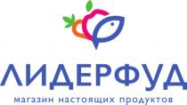 ЛИДЕРФУД МАГАЗИН НАСТОЯЩИХ ПРОДУКТОВПРОДУКТОВ