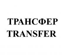 ТРАНСФЕР TRANSFERTRANSFER