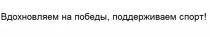 ВДОХНОВЛЯЕМ НА ПОБЕДЫ ПОДДЕРЖИВАЕМ СПОРТСПОРТ