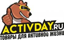 ACTIVDAY.RU ТОВАРЫ ДЛЯ АКТИВНОЙ ЖИЗНИЖИЗНИ