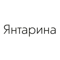 ЯНТАРИНАЯНТАРИНА