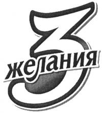 3 ЖЕЛАНИЯЖЕЛАНИЯ