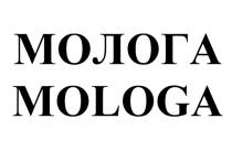 МОЛОГА MOLOGAMOLOGA