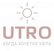 UTRO КОГДА ХОЧЕТСЯ УЮТАУЮТА