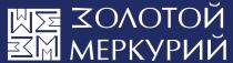 ЗМ ЗОЛОТОЙ МЕРКУРИЙ