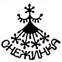 СНЕЖИНКА