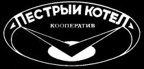 ПЕСТРЫЙ КОТЕЛ КООПЕРАТИВ