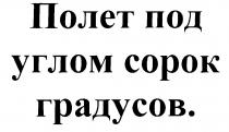 ПОЛЕТ ПОД УГЛОМ СОРОК ГРАДУСОВ