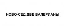 НОВО-СЕД ДВЕ ВАЛЕРИАНЫВАЛЕРИАНЫ