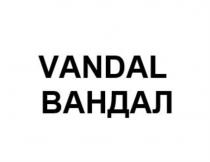 VANDAL ВАНДАЛВАНДАЛ