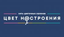 ЦВЕТ НАСТРОЕНИЯ СЕТЬ ЦВЕТОЧНЫХ САЛОНОВСАЛОНОВ