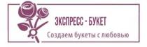 ЭКСПРЕСС - БУКЕТ СОЗДАЕМ БУКЕТЫ С ЛЮБОВЬЮ С 2006 ГОДАГОДА