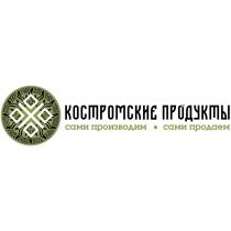 КОСТРОМСКИЕ ПРОДУКТЫ САМИ ПРОИЗВОДИМ САМИ ПРОДАЕМПРОДАЕМ