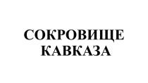 СОКРОВИЩЕ КАВКАЗАКАВКАЗА