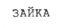 ЗАЙКА