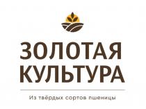 ЗОЛОТАЯ КУЛЬТУРА ИЗ ТВЁРДЫХ СОРТОВ ПШЕНИЦЫТВEРДЫХ ПШЕНИЦЫ