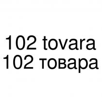 102 ТОВАРА 102 TOVARATOVARA