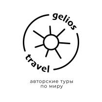 GELIOS TRAVEL АВТОРСКИЕ ТУРЫ ПО МИРУМИРУ