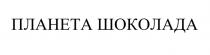 ПЛАНЕТА ШОКОЛАДАШОКОЛАДА