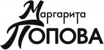 МАРГАРИТА ПОПОВА