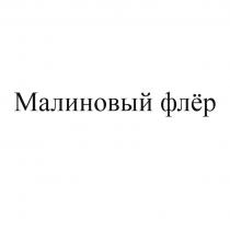 МАЛИНОВЫЙ ФЛЁР ФЛEР
