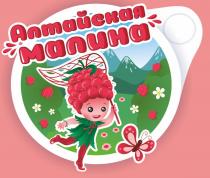 АЛТАЙСКАЯ МАЛИНА