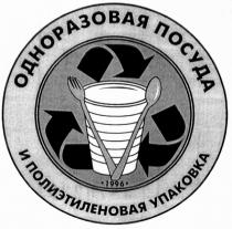 ОДНОРАЗОВАЯ ПОСУДА 1996 И ПОЛИЭТИЛЕНОВАЯ УПАКОВКА