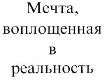 МЕЧТА ВОПЛОЩЕННАЯ В РЕАЛЬНОСТЬ