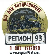 РЕГИОН 93 ВСЕ ДЛЯ КВАДРОЦИКЛОВ 8-989-1212323 WWW.REGION93ATV.RU.WWW.REGION93ATV.RU.