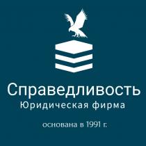 СПРАВЕДЛИВОСТЬ ЮРИДИЧЕСКАЯ ФИРМА ОСНОВАНА В 1991 Г.Г.