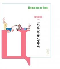 ЦИМЛЯНСКИЕ ВИНА ЦИМЛЯНСКОЕ РОЗОВОЕ СУХОЕ 20192019