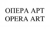 ОПЕРА АРТ OPERA ARTART