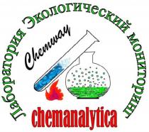 ЛАБОРАТОРИЯ ЭКОЛОГИЧЕСКИЙ МОНИТОРИНГ CHEMWAY CHEMANALYTICACHEMANALYTICA