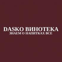 DASKO ВИНОТЕКА ЗНАЕМ О НАПИТКАХ ВСЕВСЕ