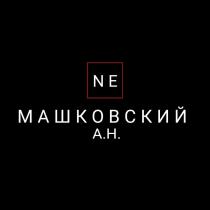 NE МАШКОВСКИЙ А.Н.А.Н.