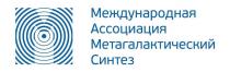 МЕЖДУНАРОДНАЯ АССОЦИАЦИЯ МЕТАГАЛАКТИЧЕСКИЙ СИНТЕЗ
