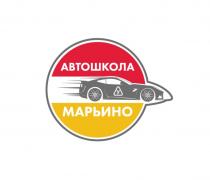 АВТОШКОЛА МАРЬИНОМАРЬИНО